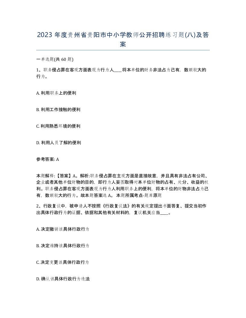 2023年度贵州省贵阳市中小学教师公开招聘练习题八及答案