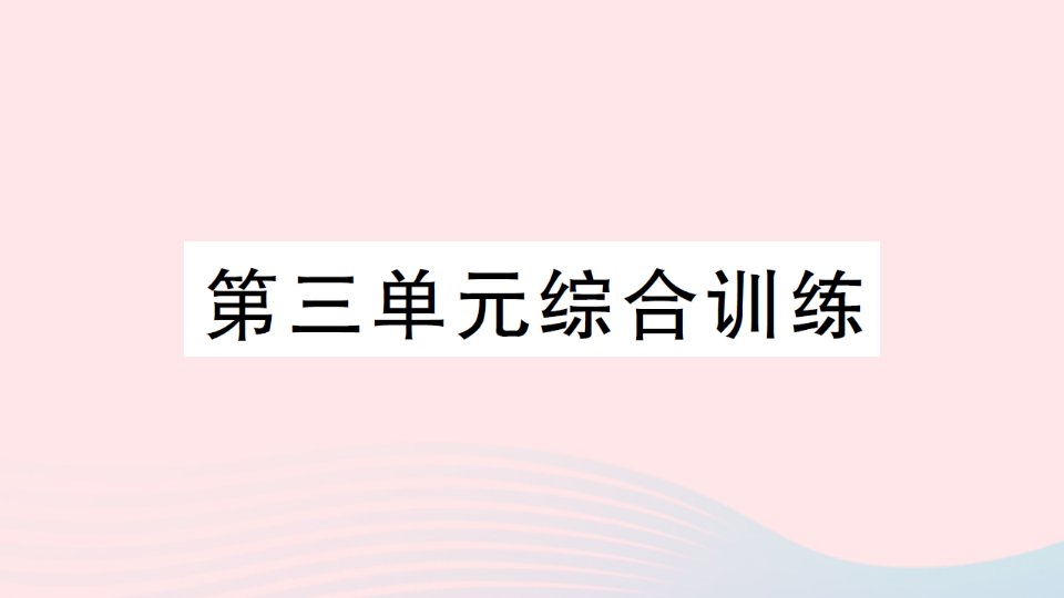 2023四年级数学上册三乘法单元综合训练作业课件北师大版