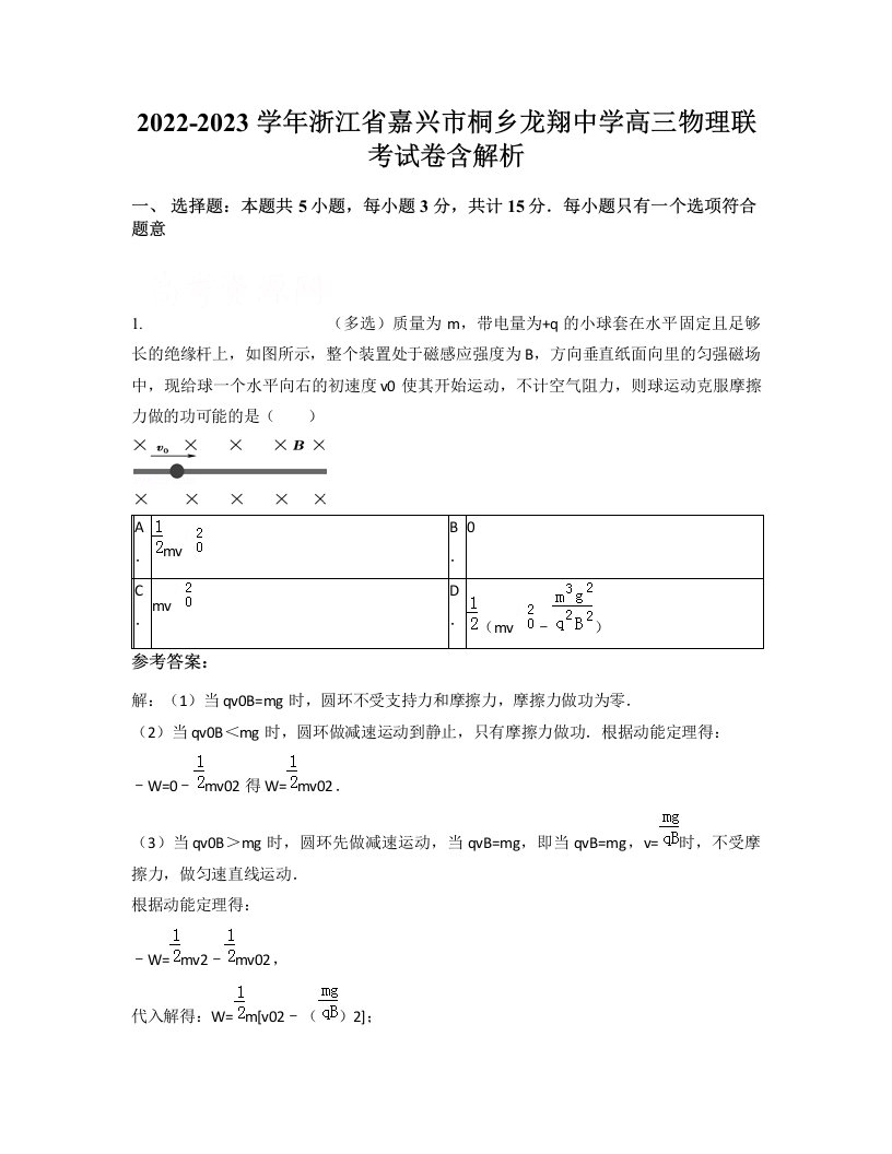 2022-2023学年浙江省嘉兴市桐乡龙翔中学高三物理联考试卷含解析