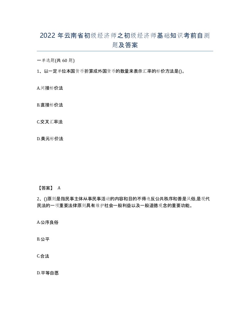 2022年云南省初级经济师之初级经济师基础知识考前自测题及答案