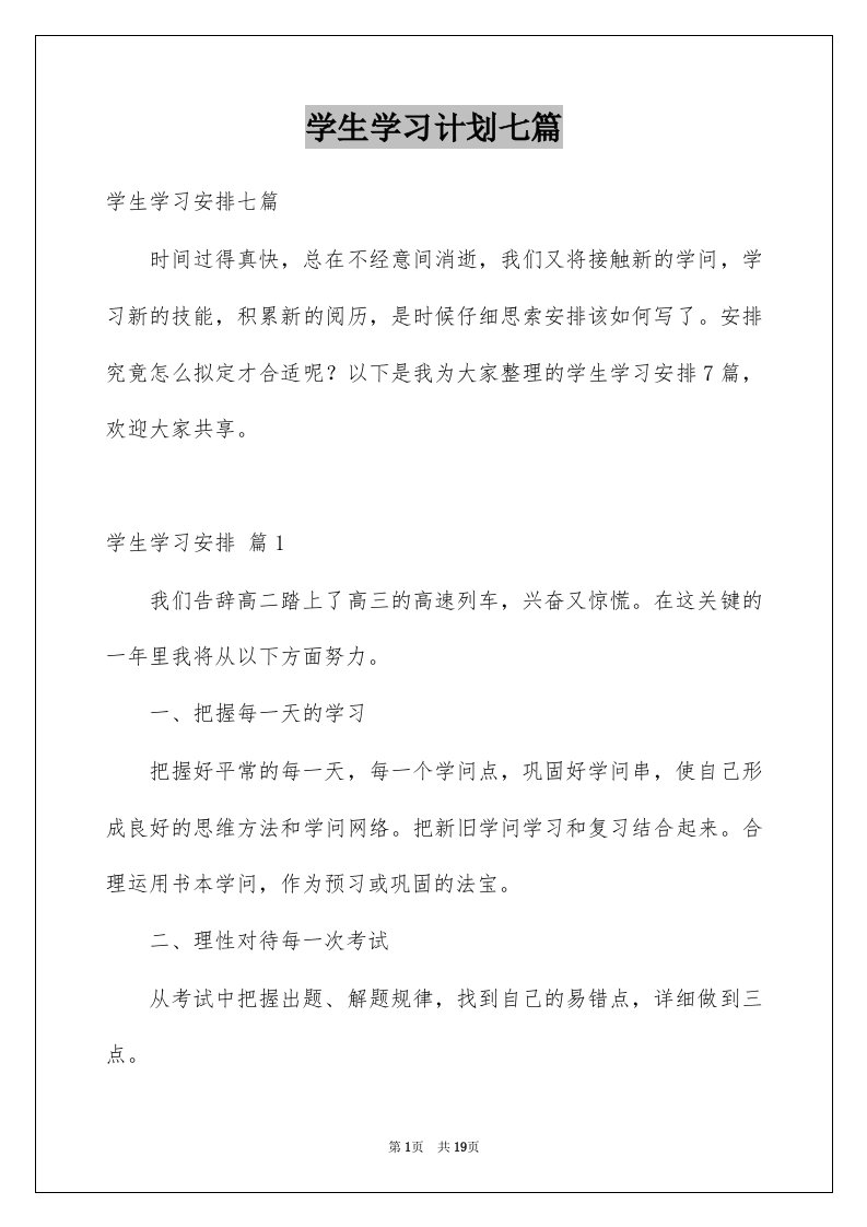 学生学习计划七篇例文