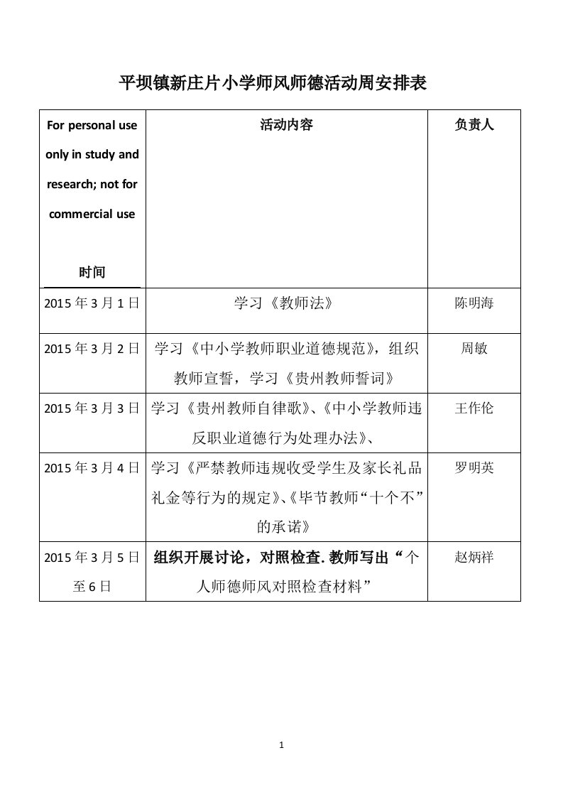 师风师德活动周计划表供参考学习