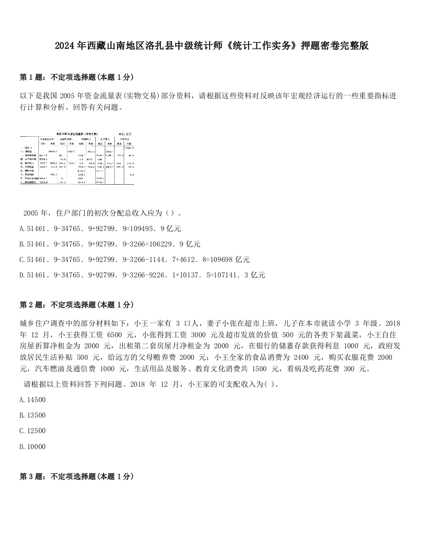 2024年西藏山南地区洛扎县中级统计师《统计工作实务》押题密卷完整版