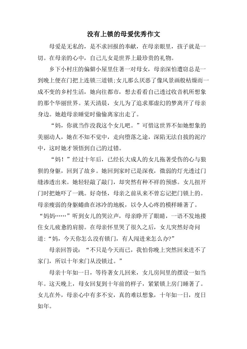 没有上锁的母爱作文