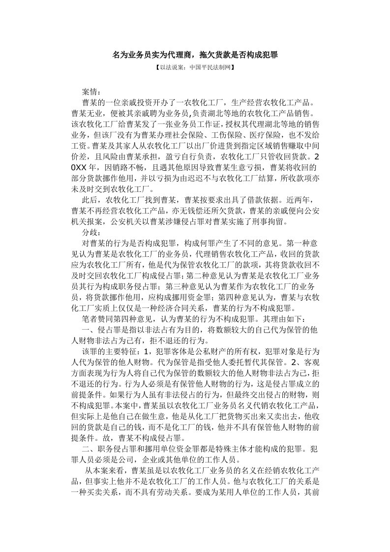 推荐-名为业务员实为代理商，拖欠货款是否构成犯罪