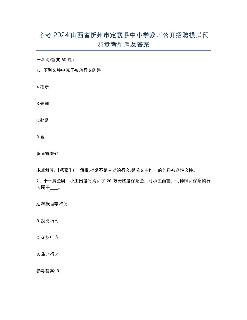 备考2024山西省忻州市定襄县中小学教师公开招聘模拟预测参考题库及答案