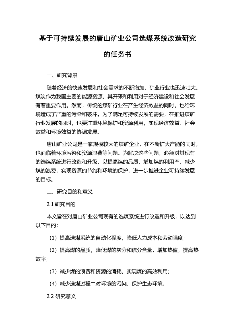 基于可持续发展的唐山矿业公司选煤系统改造研究的任务书