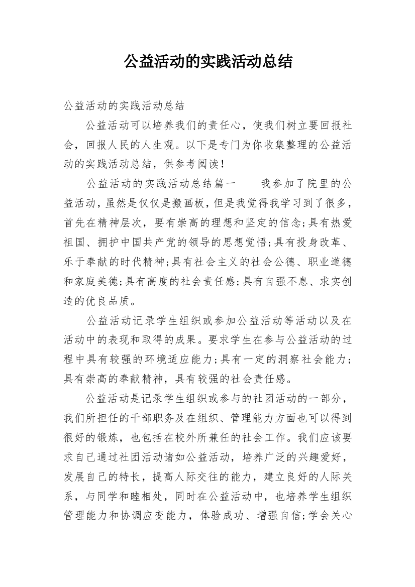 公益活动的实践活动总结