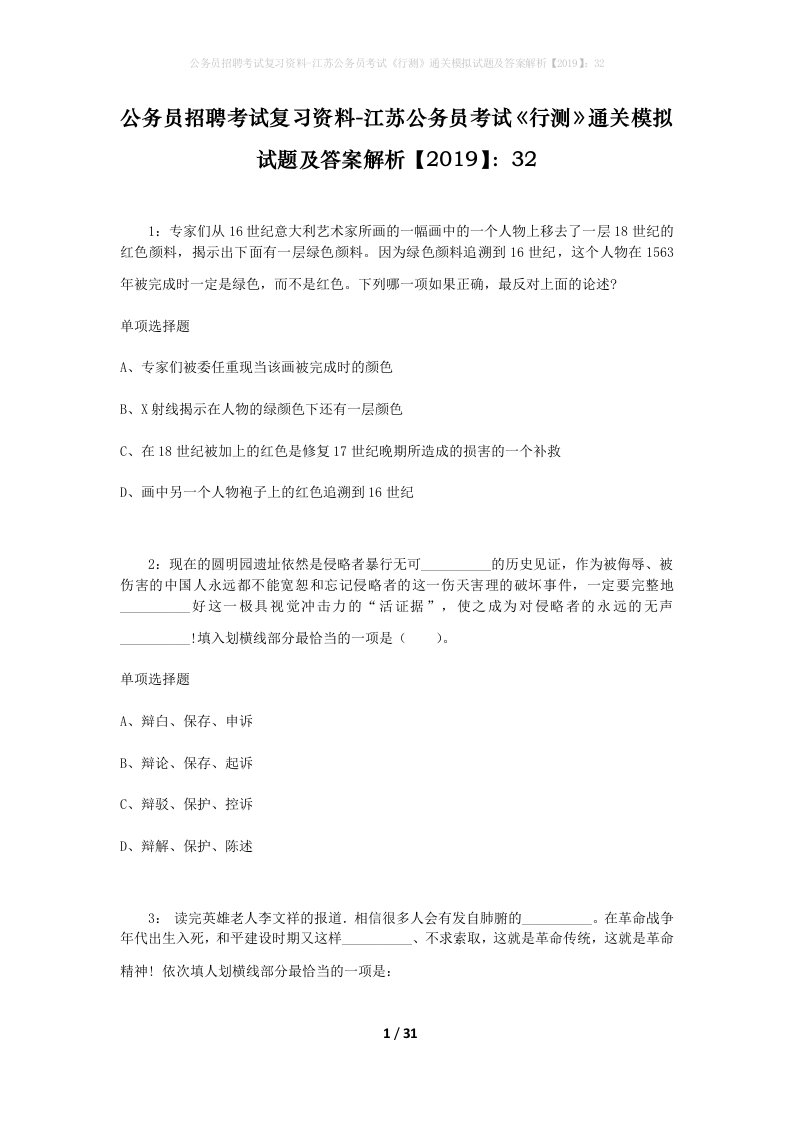 公务员招聘考试复习资料-江苏公务员考试行测通关模拟试题及答案解析201932