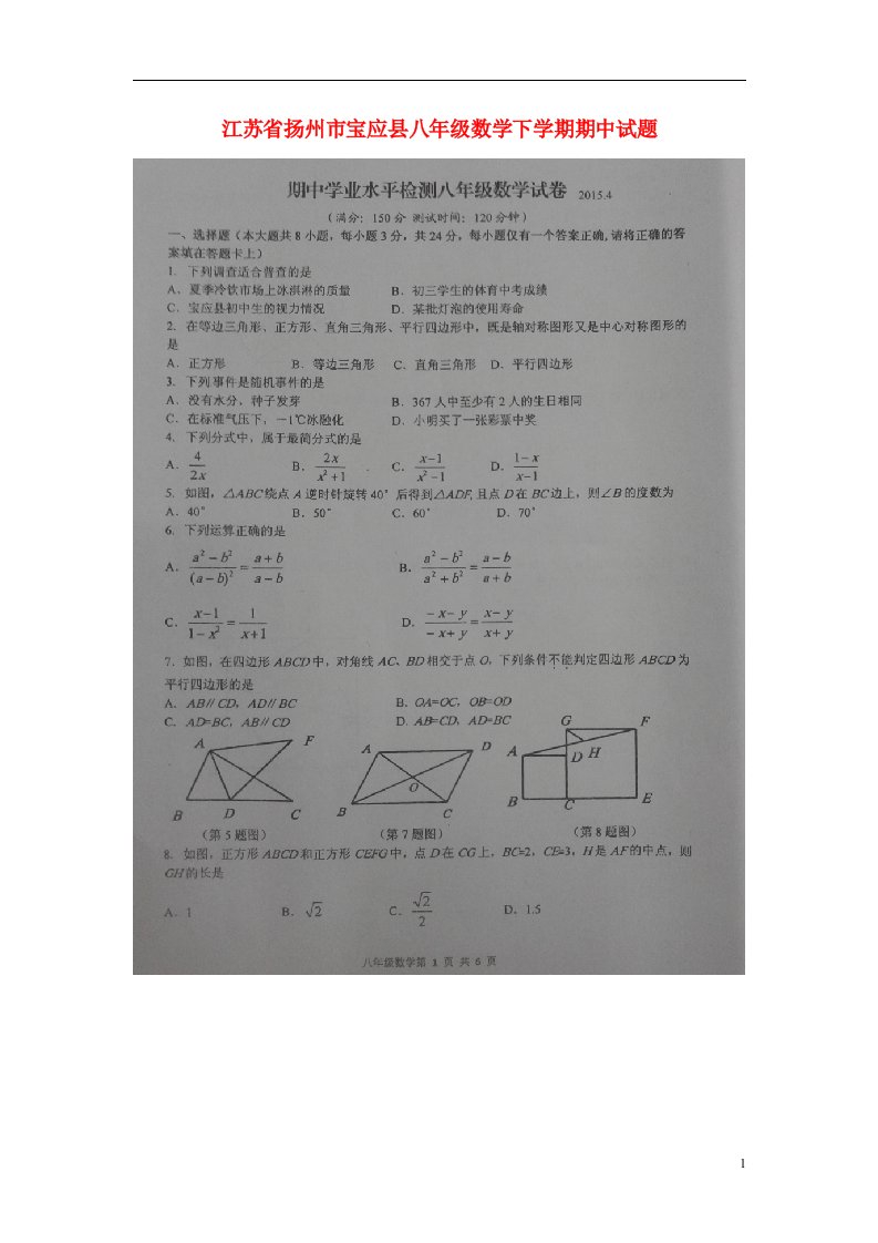 江苏省扬州市宝应县八级数学下学期期中试题（扫描版）