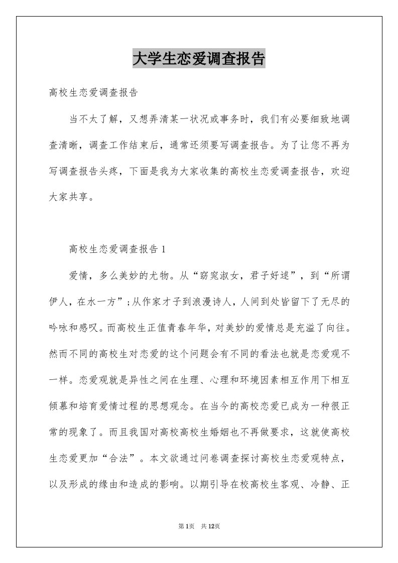 大学生恋爱调查报告例文