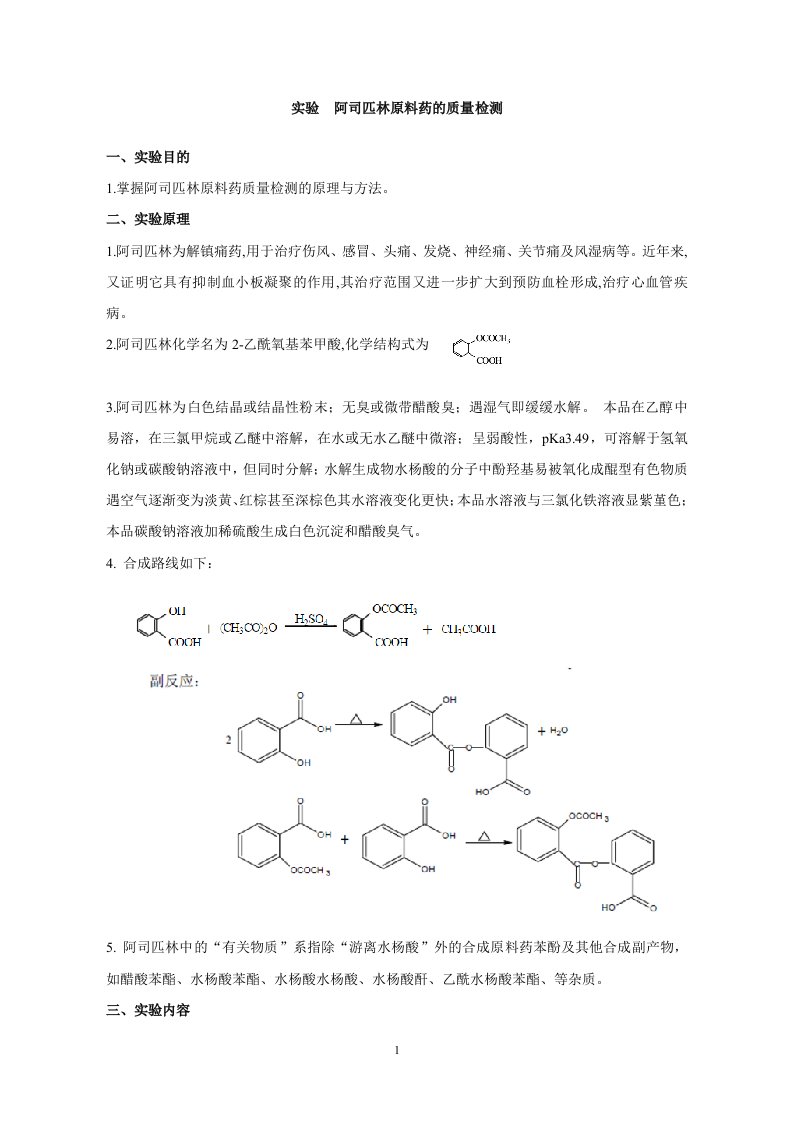 阿司匹林原料药的质量检