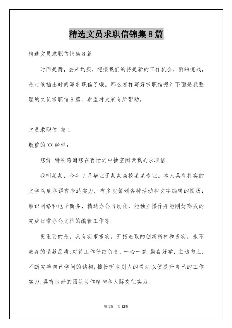 文员求职信锦集8篇