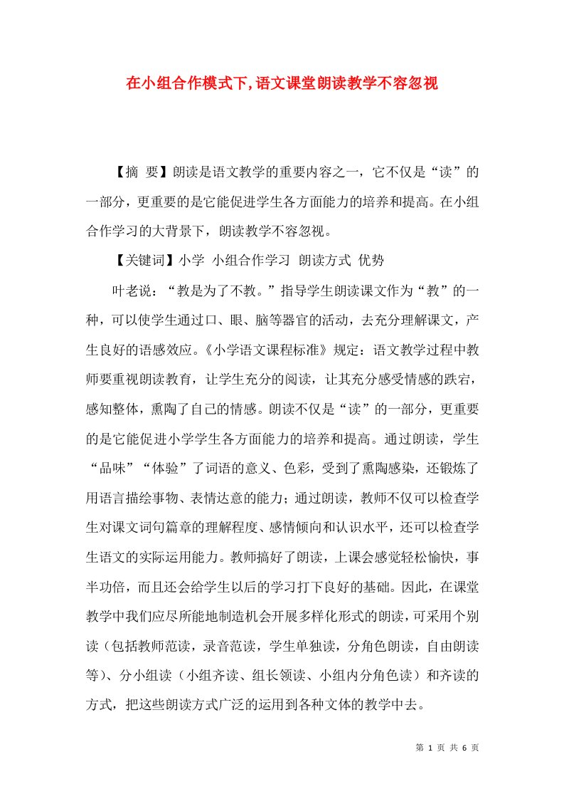 在小组合作模式下,语文课堂朗读教学不容忽视