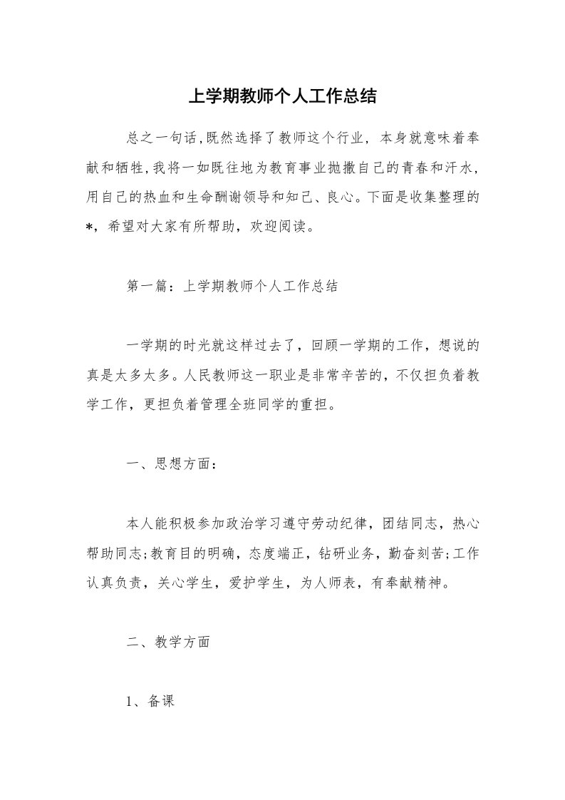 上学期教师个人工作总结