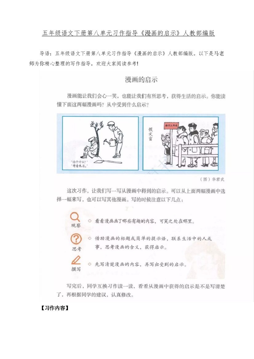 部编人教版五年级语文下册第八单元《习作指导《漫画的启示》教案