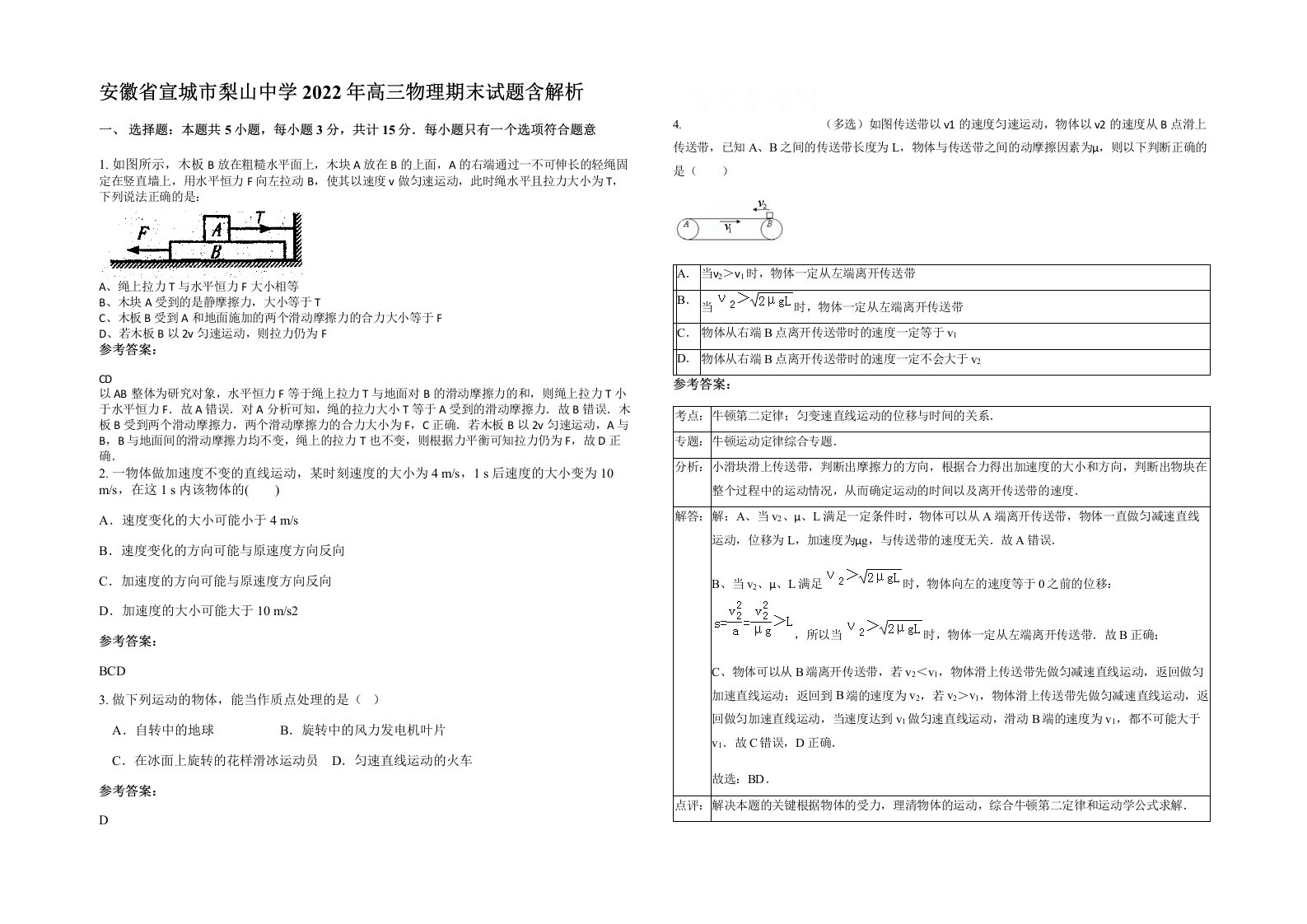 安徽省宣城市梨山中学2022年高三物理期末试题含解析