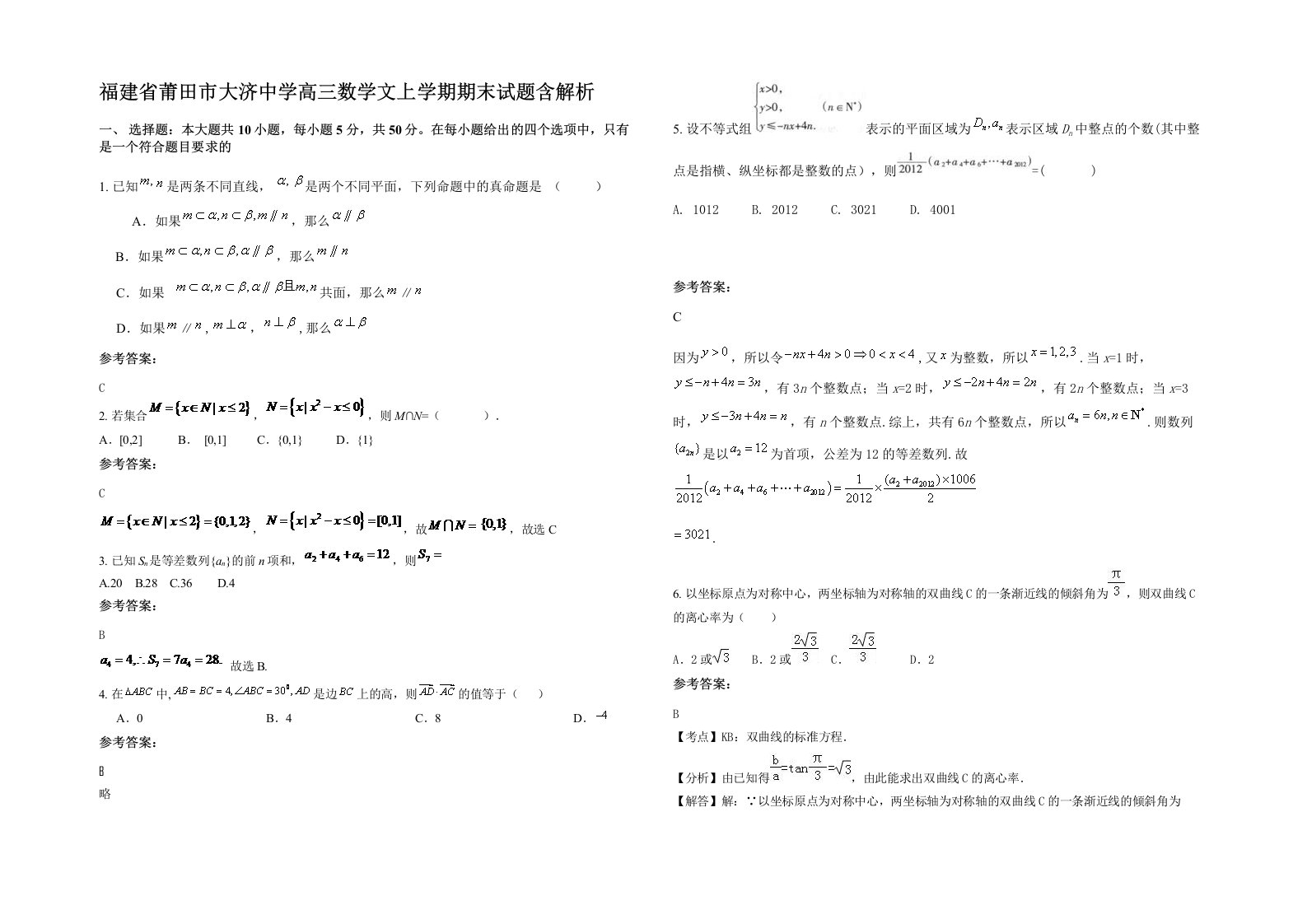 福建省莆田市大济中学高三数学文上学期期末试题含解析