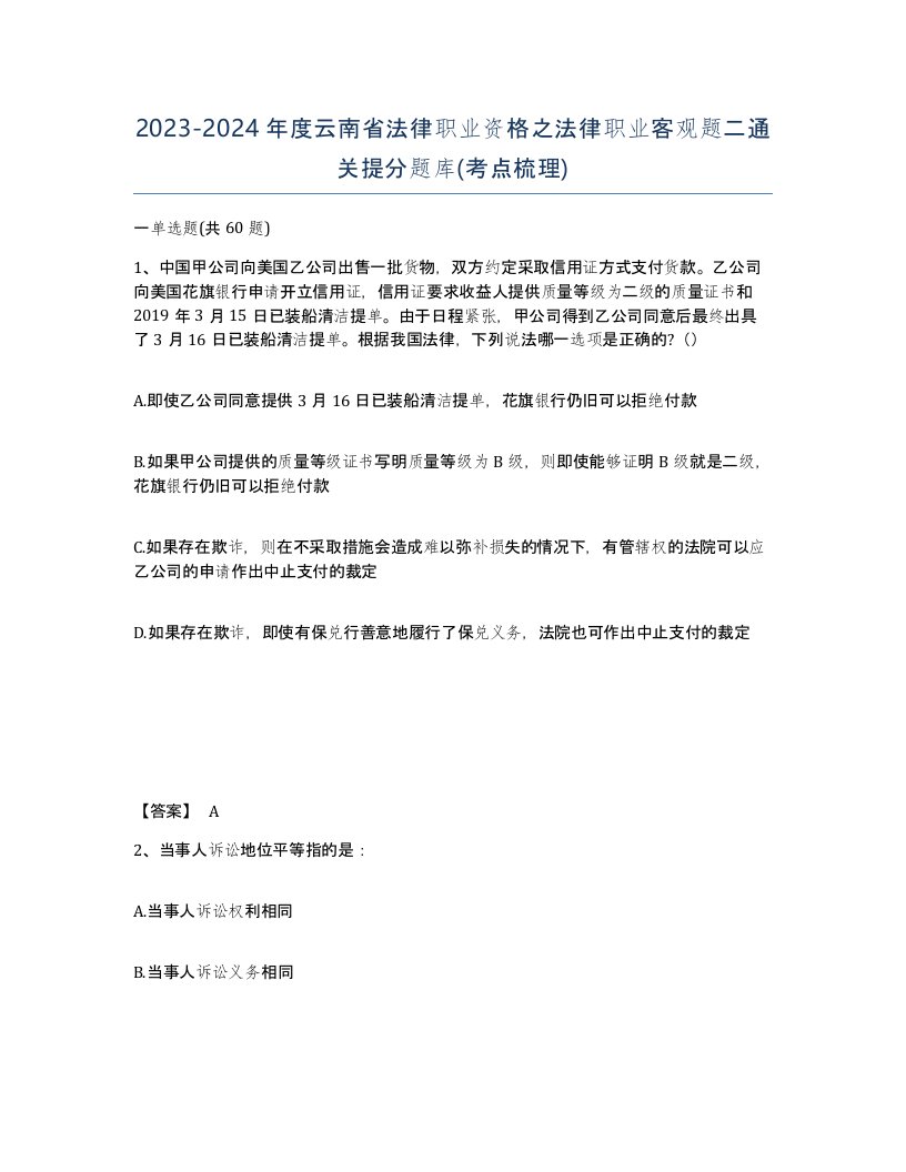 2023-2024年度云南省法律职业资格之法律职业客观题二通关提分题库考点梳理