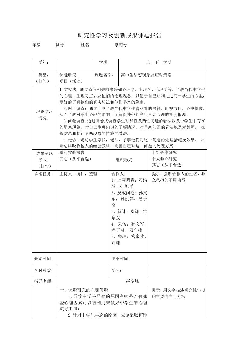 高中研究性学习及创新成果课题报告定稿