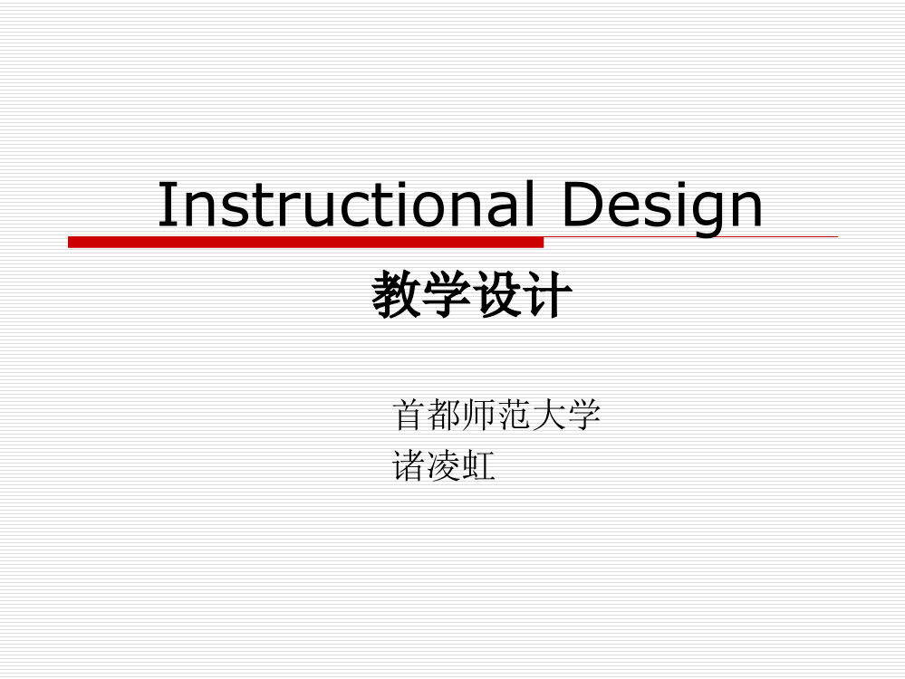 InstructionalDesign——教学设计（诸凌虹老师）