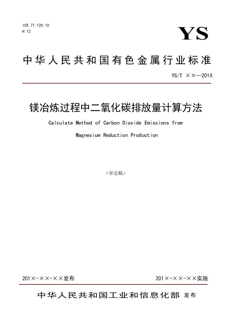 行业标准镁冶炼生产过程中二氧化碳排放量计算方法送审稿