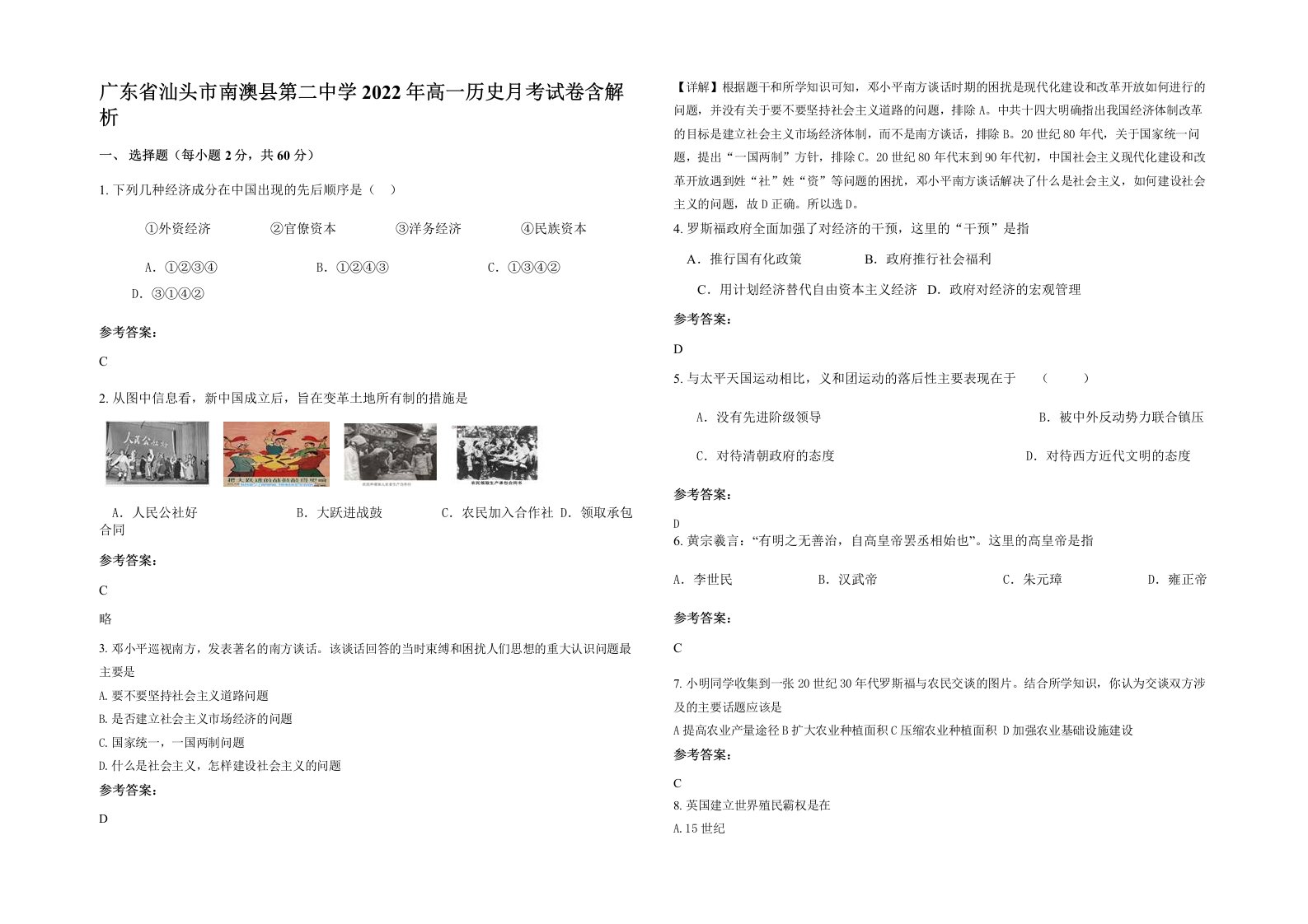 广东省汕头市南澳县第二中学2022年高一历史月考试卷含解析