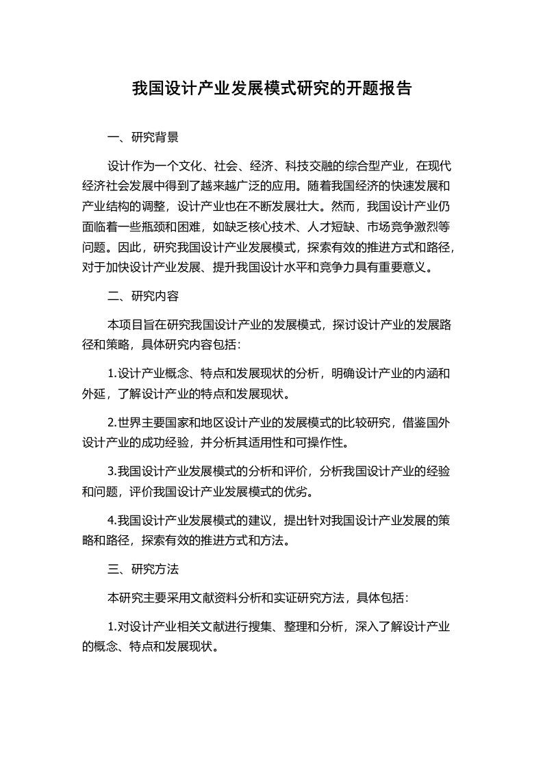 我国设计产业发展模式研究的开题报告