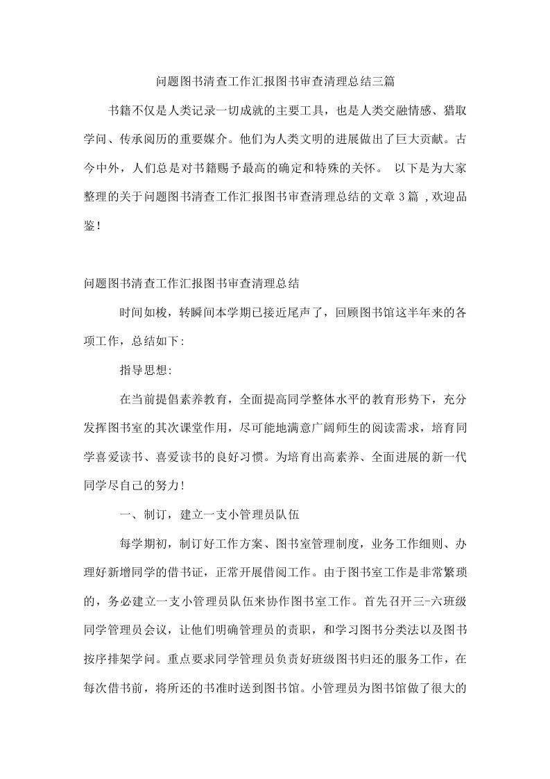 问题图书清查工作汇报图书审查清理总结三篇