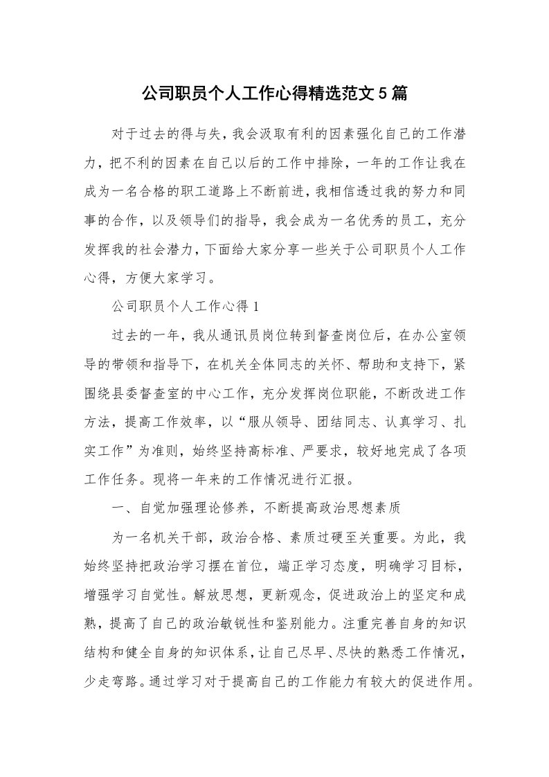 工作心得_公司职员个人工作心得精选范文5篇