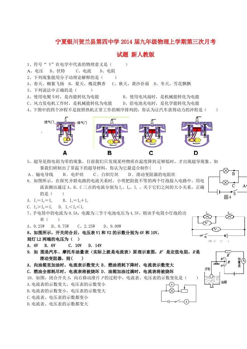 宁夏银川贺兰县第四中学2014届九年级物理上学期第三次月考试题