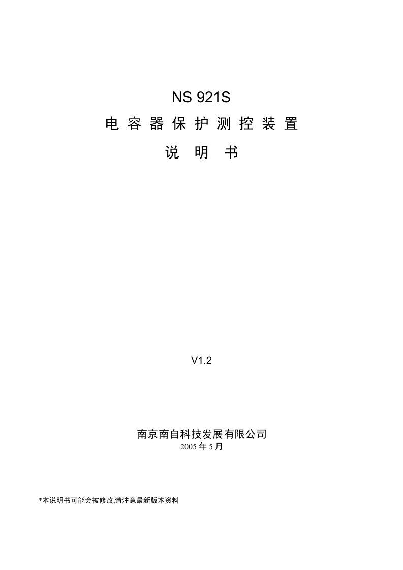 NS921S_电容器保护测控装置说明书(V1.2)