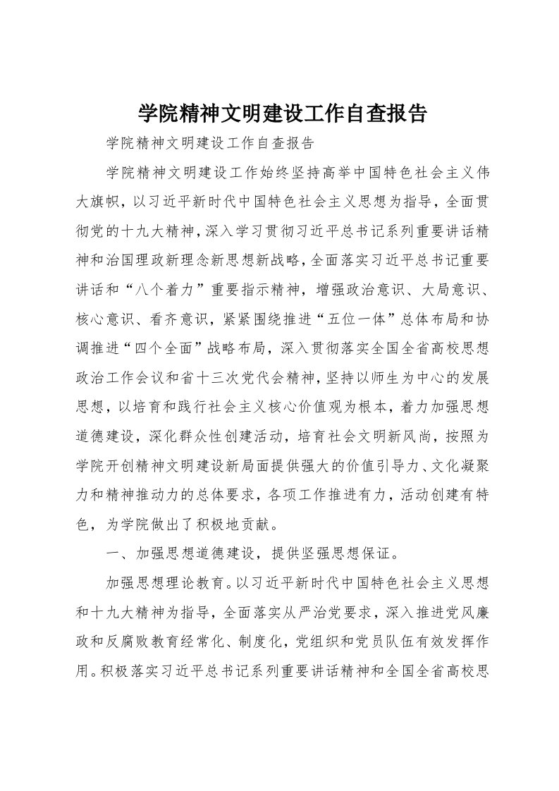 学院精神文明建设工作自查报告