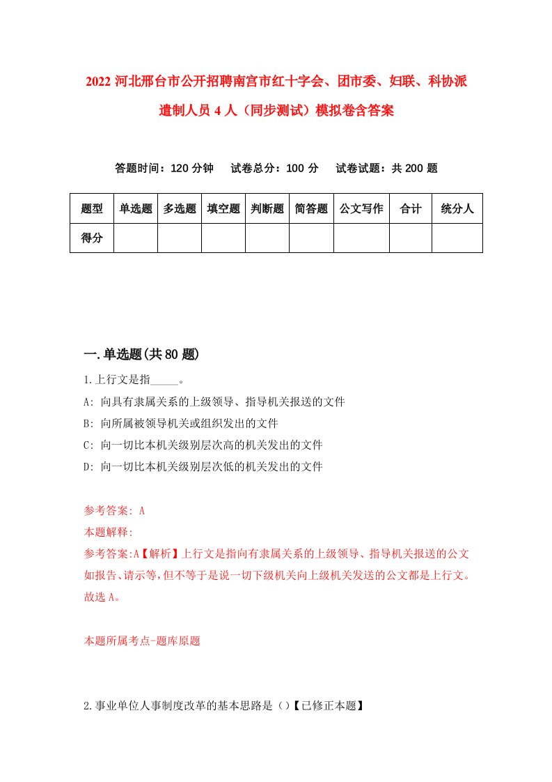 2022河北邢台市公开招聘南宫市红十字会团市委妇联科协派遣制人员4人同步测试模拟卷含答案8