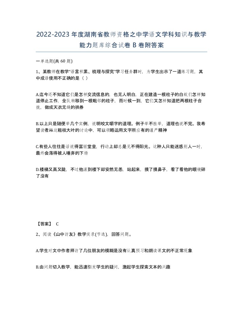 2022-2023年度湖南省教师资格之中学语文学科知识与教学能力题库综合试卷B卷附答案