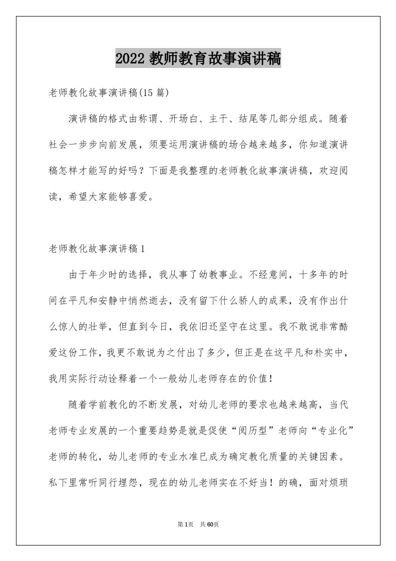 2024教师教育故事演讲稿