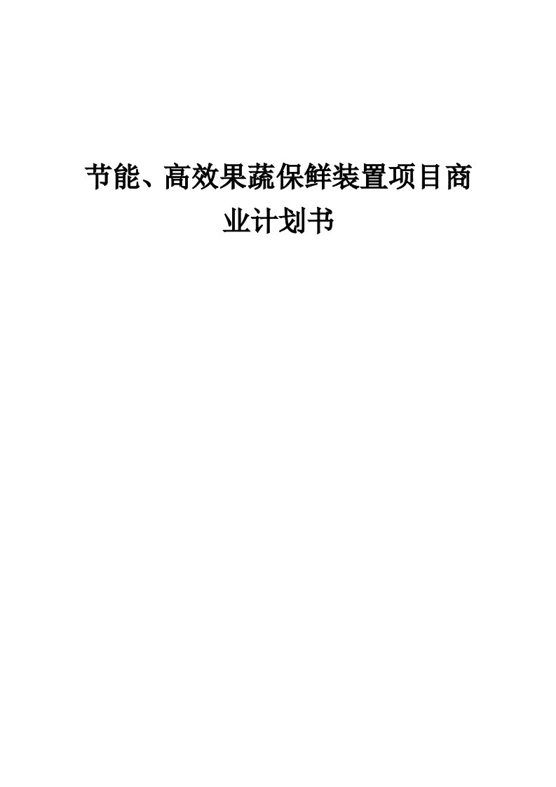 节能、高效果蔬保鲜装置项目商业计划书