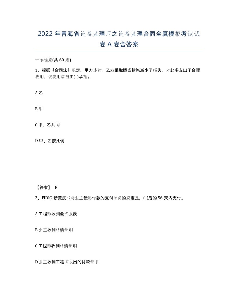 2022年青海省设备监理师之设备监理合同全真模拟考试试卷A卷含答案