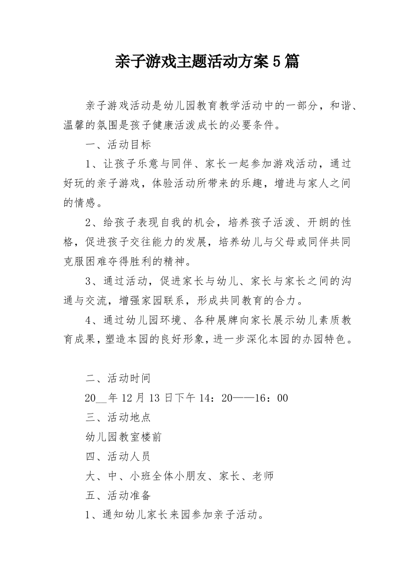 亲子游戏主题活动方案5篇