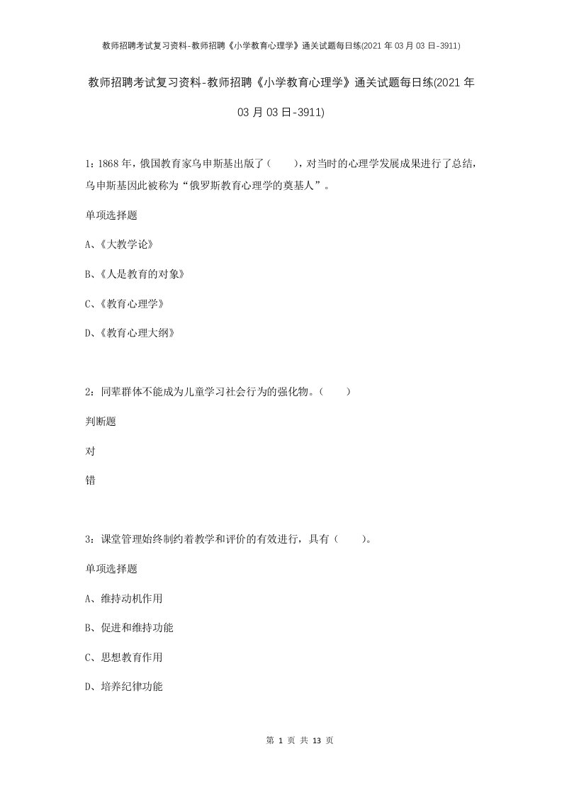 教师招聘考试复习资料-教师招聘小学教育心理学通关试题每日练2021年03月03日-3911