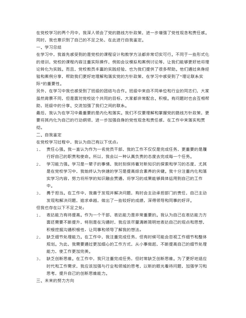 党校学习总结与自我鉴定