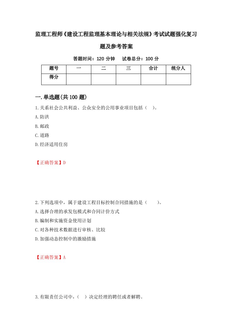 监理工程师建设工程监理基本理论与相关法规考试试题强化复习题及参考答案11