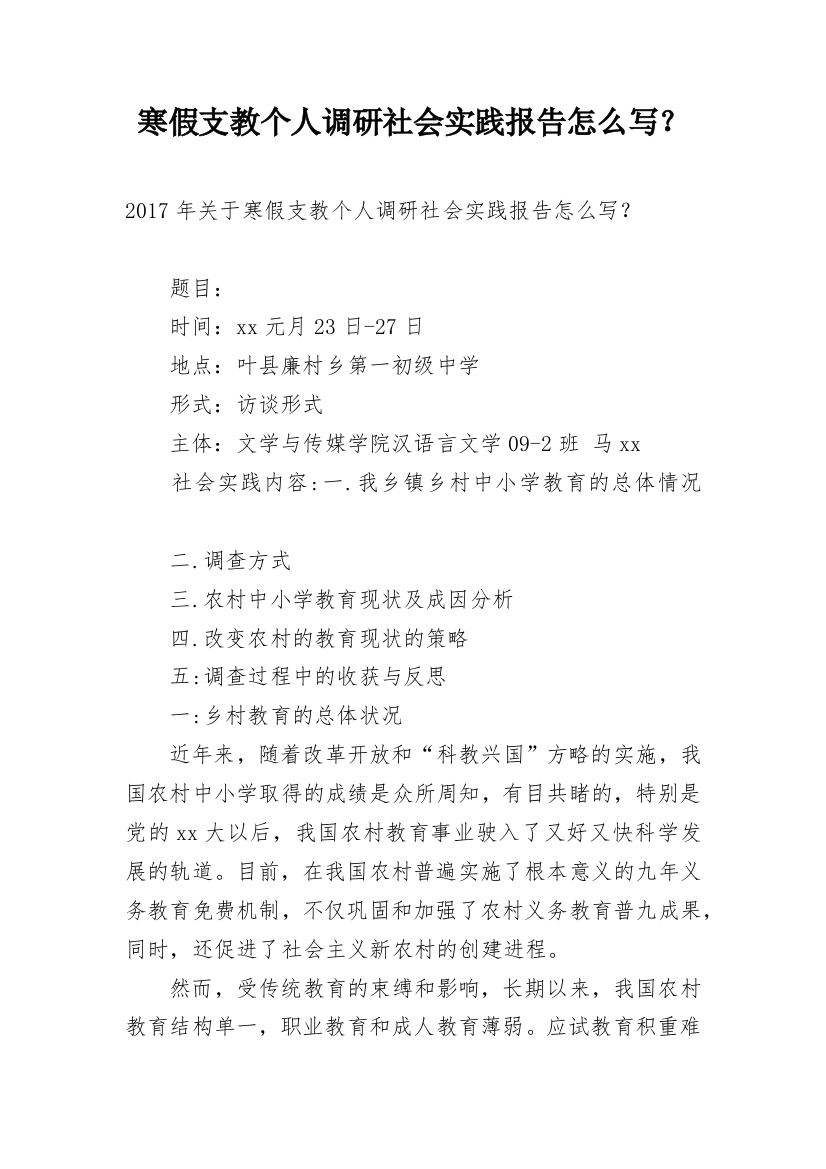 寒假支教个人调研社会实践报告怎么写？