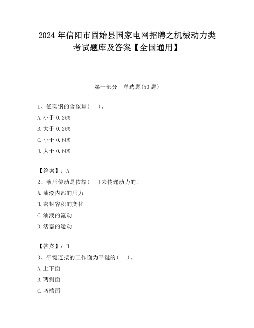 2024年信阳市固始县国家电网招聘之机械动力类考试题库及答案【全国通用】