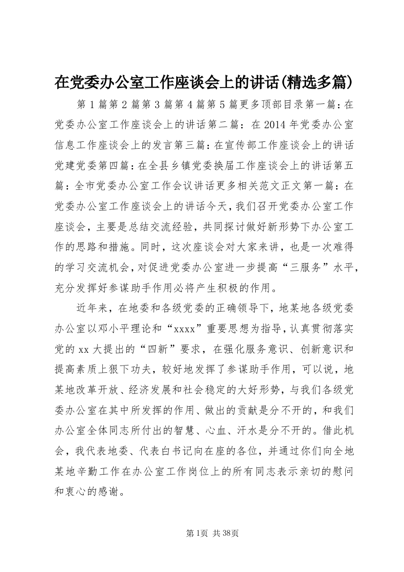 在党委办公室工作座谈会上的致辞(精选多篇)_1