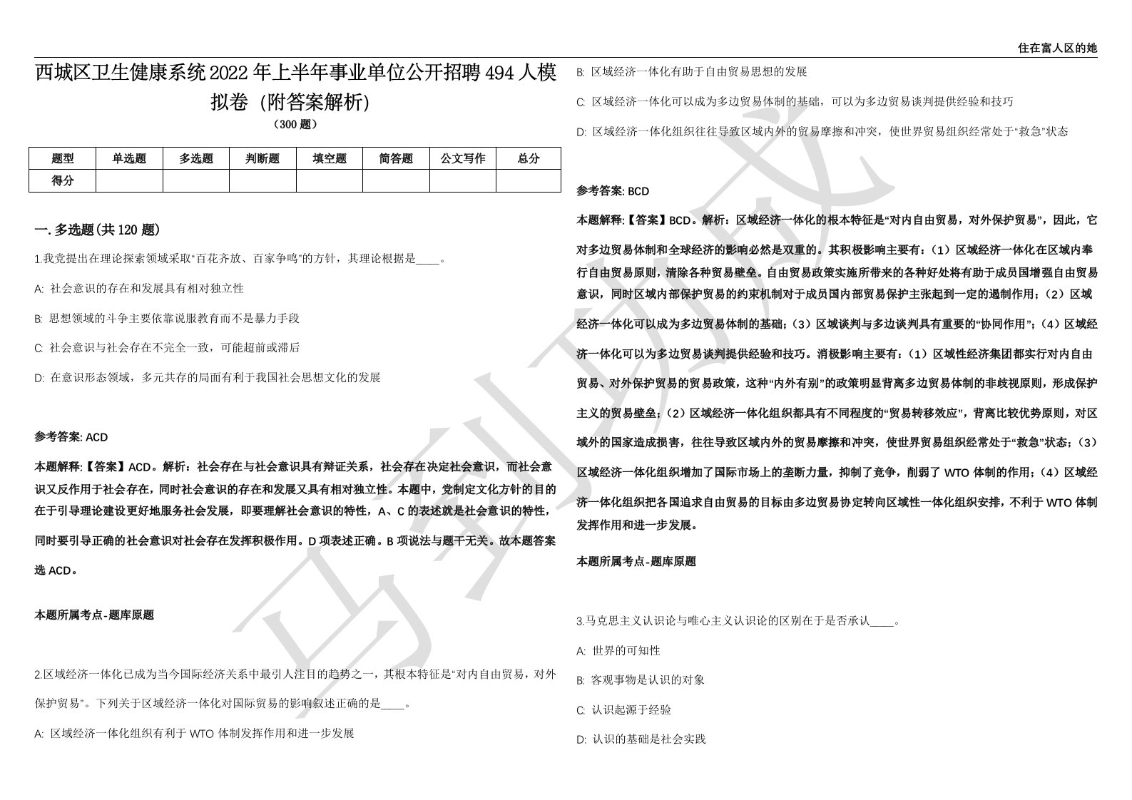 西城区卫生健康系统2022年上半年事业单位公开招聘494人模拟卷（附答案解析）第0104期