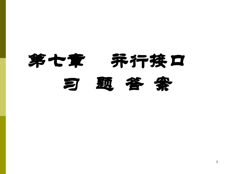 并行接口习题答案