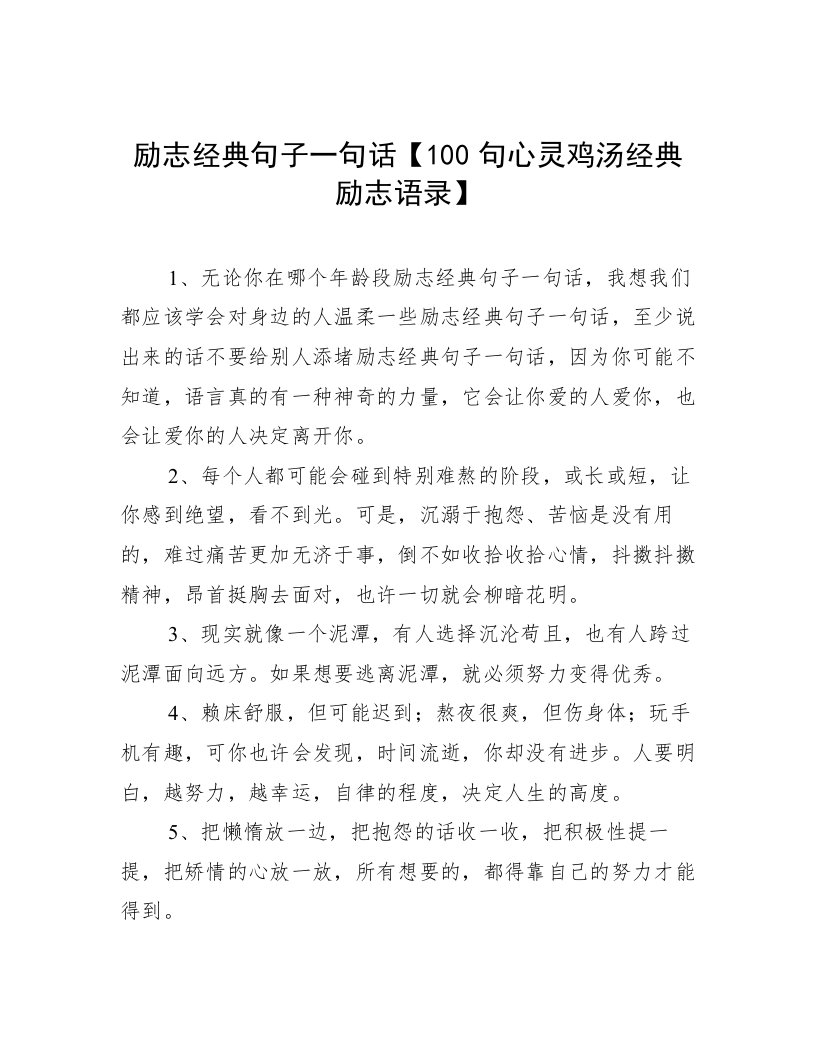 励志经典句子一句话【100句心灵鸡汤经典励志语录】