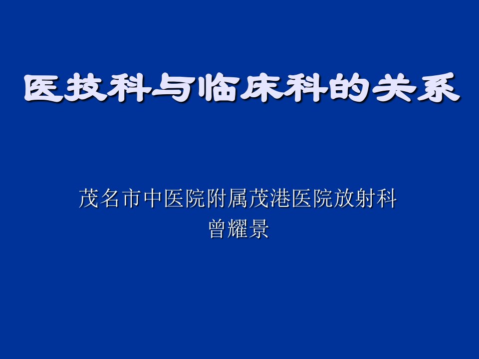 医技科与临床科的关系