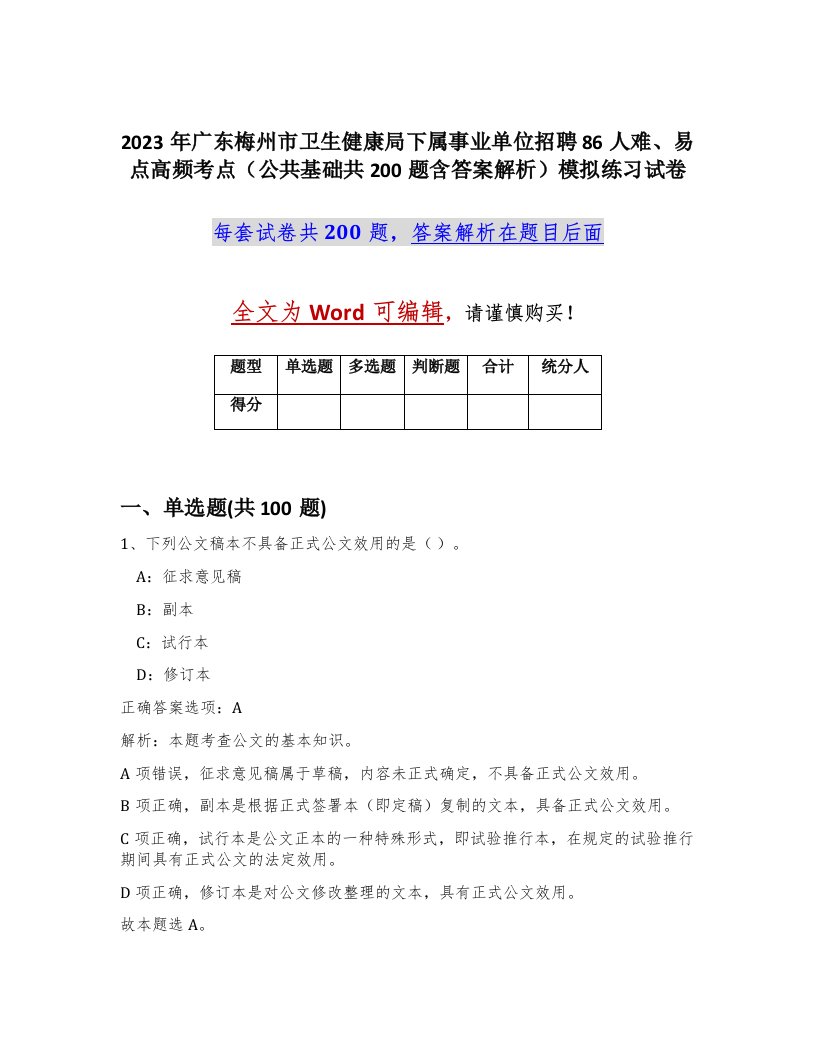 2023年广东梅州市卫生健康局下属事业单位招聘86人难易点高频考点公共基础共200题含答案解析模拟练习试卷